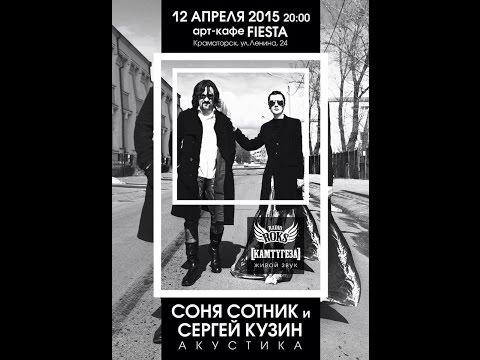 ArtCafe Fiesta​ - Соня Сотник и Сергей Кузин / Краматорск / 12.04.2015