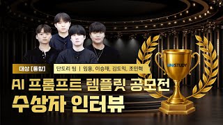 AI 프롬프트 템플릿 공모전 수상자 [FYEX(For Your EXam)]