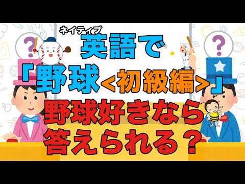 英語で野球用語知ってるかな？(初級編)【ネイティブ英語】
