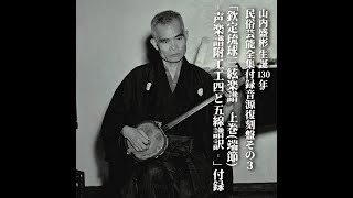 【CD】山内盛彬生誕130年民俗芸能全集付録音源復刻盤その3 『欽定琉球三絃楽譜　上巻(端節)-声楽譜附工工四と五線譜訳-』付録 トレーラー動画