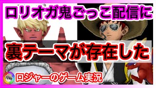『ドラクエ１０実況』ロリオガ鬼ごっこ配信にみんなが興奮する裏テーマが存在した