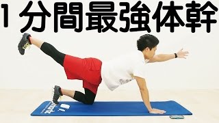 MuscleWatching,高稲さん直伝！１分間最強体幹トレーニング