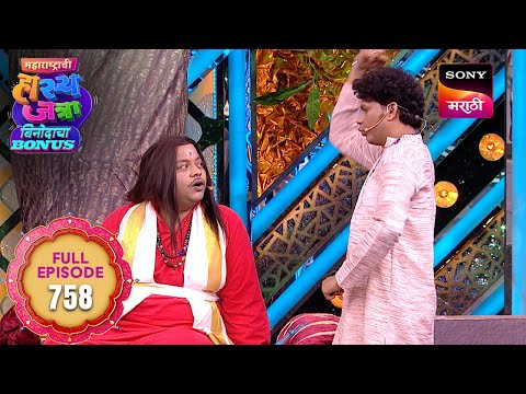 Maharashtrachi HasyaJatra - महाराष्ट्राची हास्यजत्रा - Ep 758 - Full Episode - 27 Oct 2025