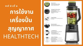 คลิปการใช้งาน เครื่องปั่นน้ำผลไม้สุญญากาศ HEALTHTECH OK1801
