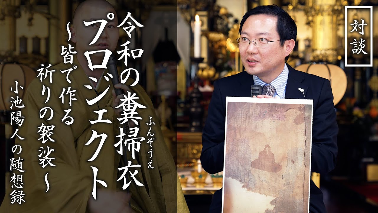 令和の糞掃衣プロジェクト〜皆で作る祈りの袈裟〜：【対談】小池陽人の随想録
