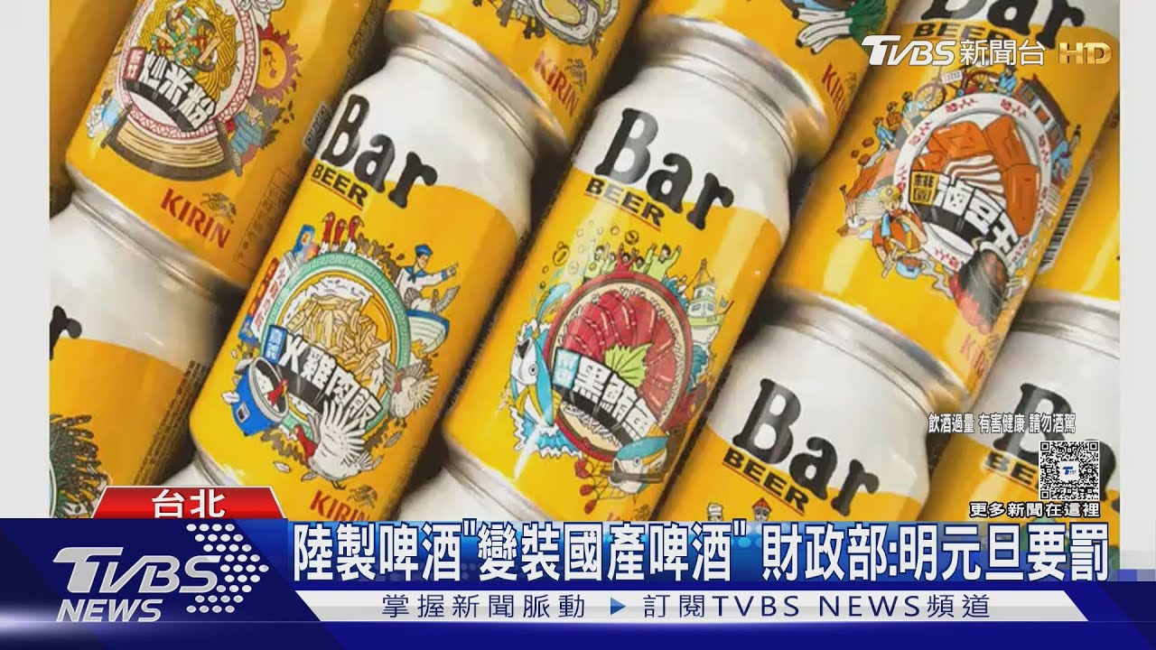 陸製啤酒「變裝國產啤酒」 財政部:明元旦要罰