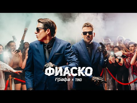 Grafa x Tino - ФИАСКО (Оfficial video)
