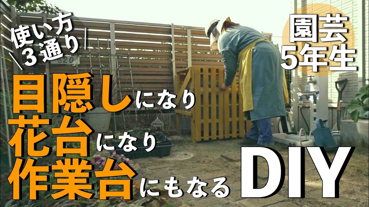 【花台＆作業台】DIYど素人が庭のコンテナを目隠しする、花台兼作業台を作ってみたら…｜小さな庭のガーデニング