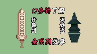 17分钟了解轩辕剑和炼妖壶的故事（轩辕剑全系列，七代故事已补充）