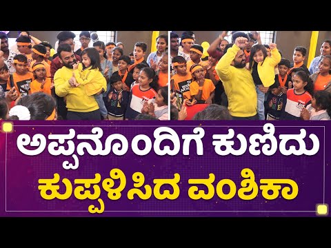 Master Anand : ಅಪ್ಪನೊಂದಿಗೆ ಕುಣಿದು ಕುಪ್ಪಳಿಸಿದ Vanshika | Smile Guru Dance Class | @NewsFirstKannada