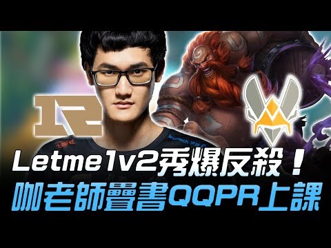 RNG vs VIT Letme烏爾加特1v2秀爆反殺 Karsa咖老師疊書QQPR上課！| 2018 S8世界賽 - 16強小組賽 Day3