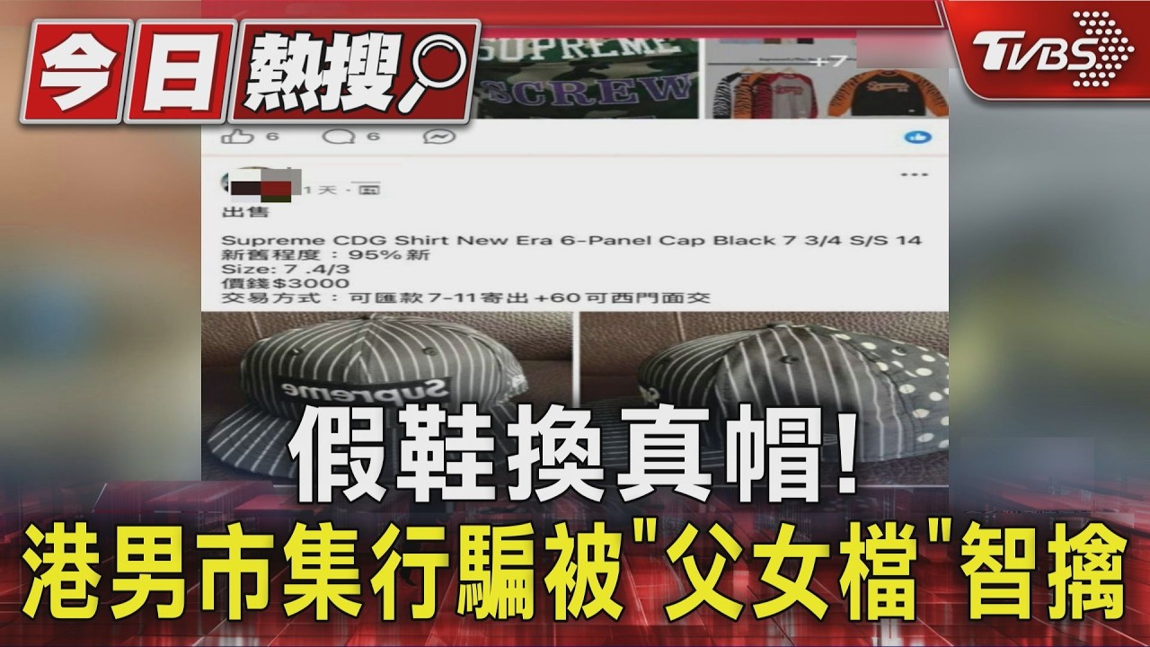 影音/假鞋換真帽! 港男在三重市集行騙 被「父女檔」智擒
