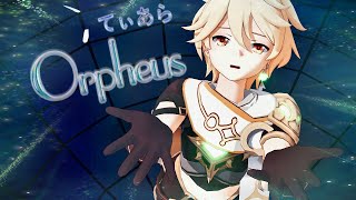 【原神/Genshin Impact MMD】オルフェウス【空/Aether】