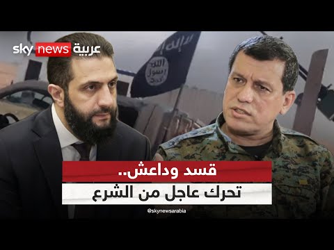 فيديو | قسد تعلن إحباط هجوم لداعش بدير الزور.. وتحرك عاجل من الحكومة السورية | #الظهيرة