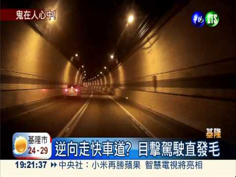 隧道裡瞥見鬼影? 自己嚇自己!
