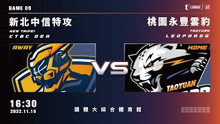 [Live] 16:30 新北中信特攻 VS 桃園永豐雲豹