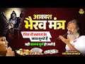 आकाश भैरव मंत्र जिस भी कामना के साथ सु�
