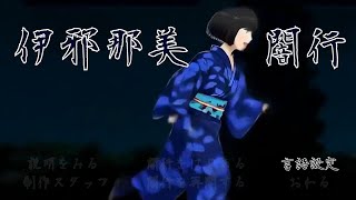 小鳥居を破壊して大鳥居に向かうホラーゲーム【伊邪那美闇行 - IzanamiYako】