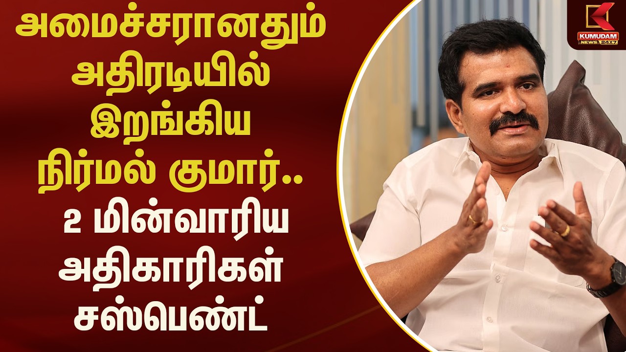 அமைச்சரானதும் அதிரடியில் இறங்கிய நிர்மல் குமார்.. 2 மின்வாரிய அதிகாரிகள் சஸ்பெண்ட் | Kumudam News