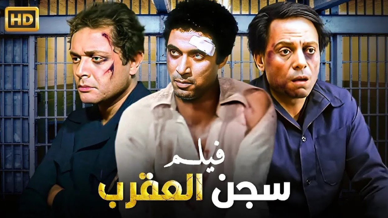 فيلم الأكشن والإثارة | سجن العقرب | بطولة عادل إمام و احمد زكي و محمود عبد العزيز - FULL HD
