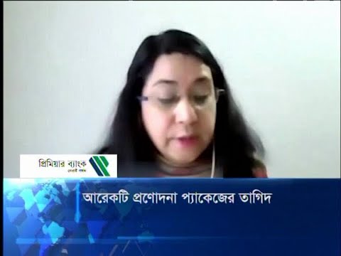 আরেকটি প্রণোদনা প্যাকেজের তাগিদ