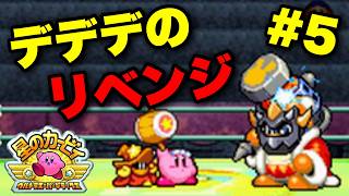 【実況】大王の逆襲を完全攻略！デデデ最終決戦が熱すぎた！｜星のカービィ ウルトラスーパーデラックス実況プレイ Part5【星のカービィUSDX】