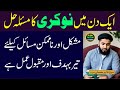 1 Din Mai Job Ka Masla Hal Wazifa For Success In 1 Day AskMuslimTeacher