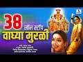 38 Nonstop Waghya Murali Khandoba Bhaktigeete Sumeet Music