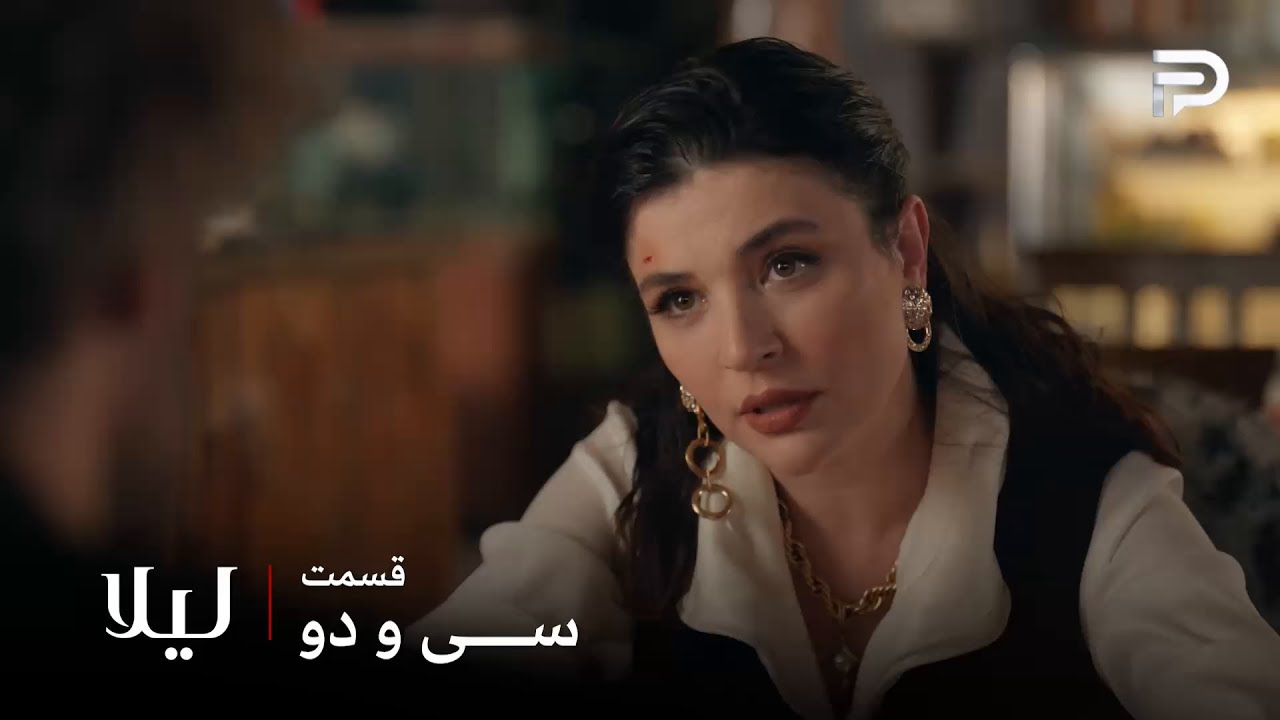 سریال ترکی " لیلا " | قسمت 32 | تازه همه فهمیدن که چرا نور میخواسته گلدون رو بخره