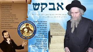 מוישי רוזנברג - אבקש | Moshe Rosenberg - Avakeish