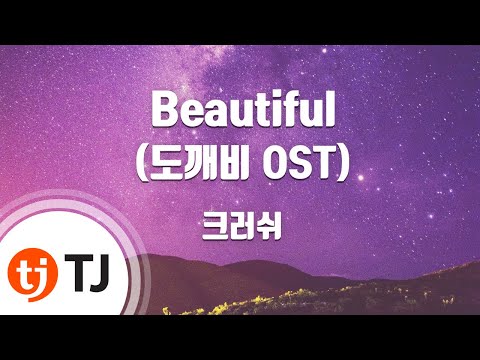 [TJ노래방] Beautiful(도깨비OST) - 크러쉬(Crush) / TJ Karaoke