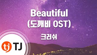 [TJ노래방] Beautiful(도깨비OST) - 크러쉬(Crush) / TJ Karaoke