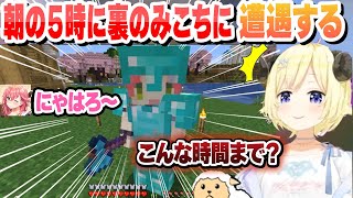 朝の５時に裏のみこちに遭遇するわためまとめ【角巻わため/さくらみこ/戌神ころね/ホロライブ/切り抜き】