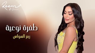 طفرة نوعية - ريم السواس