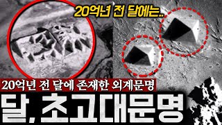 Download lagu 20억년 전 달에 존재한 '초고대문명' 과연 그 진실은? | 미스터리 mp3