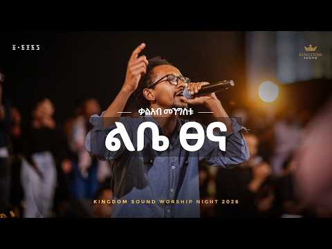 Kaleab Mengistu @ Kingdom Sound Worship Night 2026 "Libe Tsena" Original Song by Tekeste Getinet