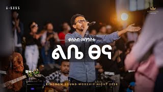 Kaleab Mengistu @ Kingdom Sound Worship Night 2026 "Libe Tsena" Original Song by Tekeste Getinet