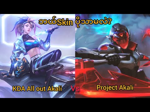 KDA All Out Akali Vs Project Akali