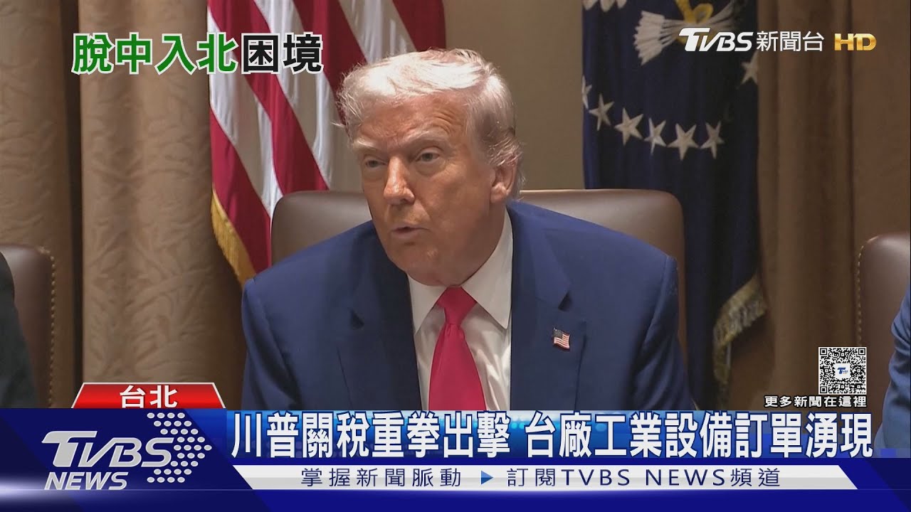 關稅壓力下「脫中入北」可行?專家:各有利弊