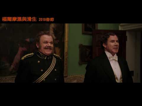 【福爾摩濕與滑生】正式預告