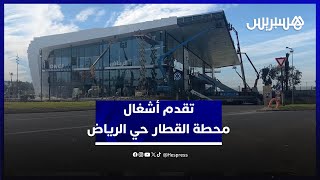 محطة القطار حي الرياض.. أشغال على قدم وساق لتشغيل المحطة تزامنا مع كأس إفريقيا thumbnail