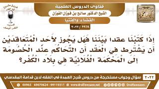 [2969 -3022] هل يجوز لأحد المتعاقدين أن يشترط عند الخصومة أن يكون التحاكم إلى المحكمة الفلانية؟ image