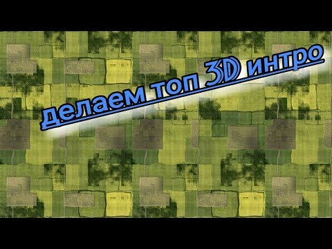 Как сделать самое простое 3D интро на ANDROID?!!?!