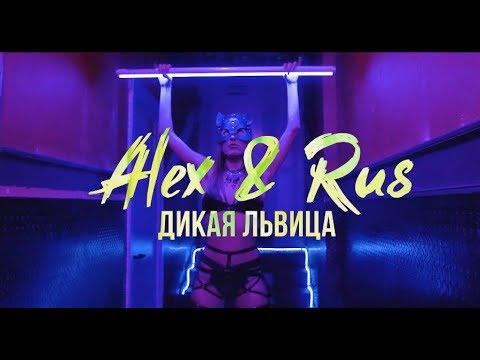 ALEX & RUS - Дикая львица