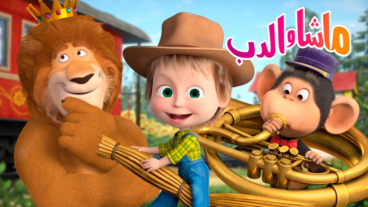 ماشا والدب 👱‍♀️🐻 حسن الخلق 😊 قل "مرحباً" 👋 و"مع السلامة" 👋😊 رسوم متحركة