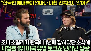 “한국인 얘내들이 얼마나 미친 민족인지 알아?” 조니 소말리가 한국에 1년째 잡혀있단 소식에 시청률 1위 미국 유명 토크쇼 난리난 상황