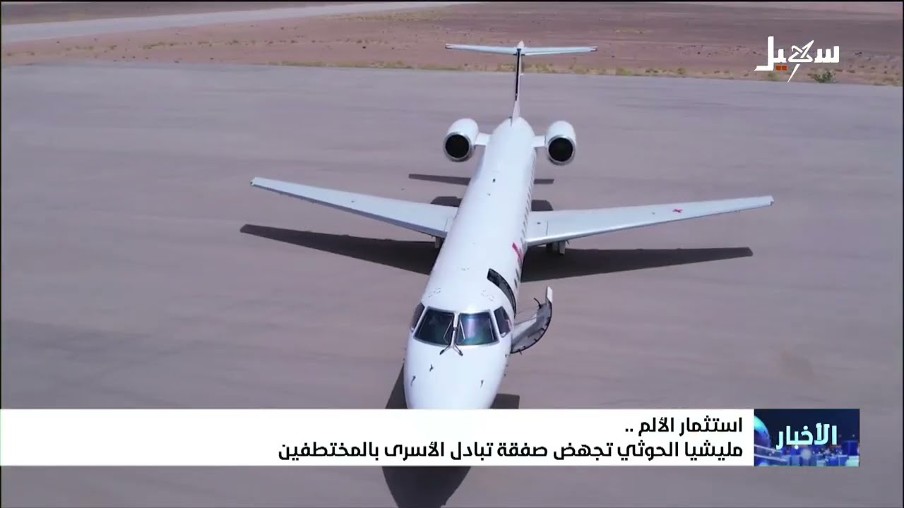 مليشيا إيران الحوثية تستثمر بآلام المواطنين وتجهض صفقة تبادل الأسرى والمختط