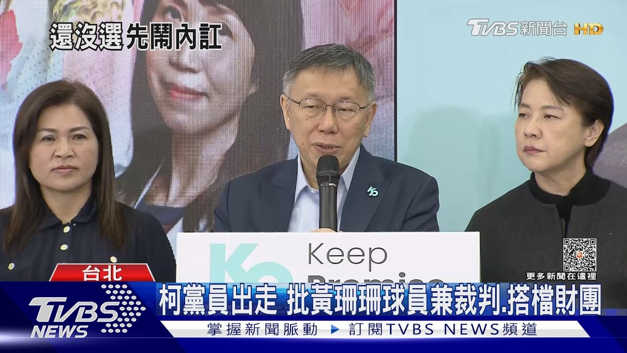 柯黨員出走 批黃珊珊球員兼裁判、搭檔財團