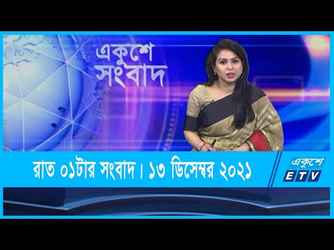 01 AM News || রাত ০১টার সংবাদ || 13 December 2021 || ETV News