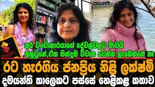 රට හැරගිය ජනප්‍රිය නිළි ලක්ෂ්මි දමයන්ති කාලෙකට පස්සේ හෙළිකළ කතාව.Lakshmi Damayanthi